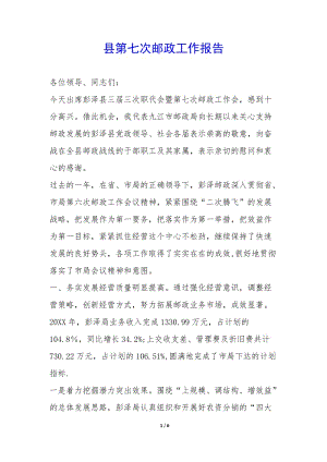 縣第七次郵政工作報(bào)告--全文預(yù)覽