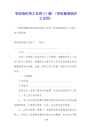 學校臨時用工合同(11篇)(學校雇傭鍋爐工合同)(已改無錯字)