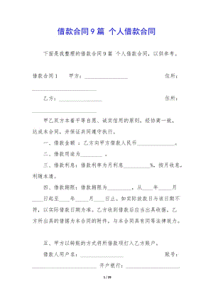 借款合同9篇-個人借款合同(文件)