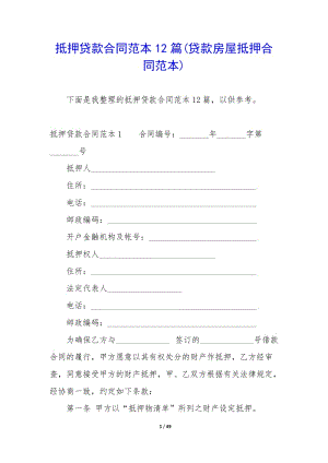 抵押貸款合同范本12篇(貸款房屋抵押合同范本)-wenkub.com