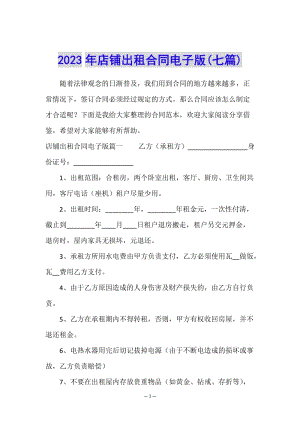 2023年店鋪出租合同電子版(七篇)-文庫(kù)吧