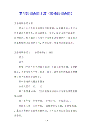 衛(wèi)浴購(gòu)銷(xiāo)合同3篇(裝修購(gòu)銷(xiāo)合同)-全文預(yù)覽