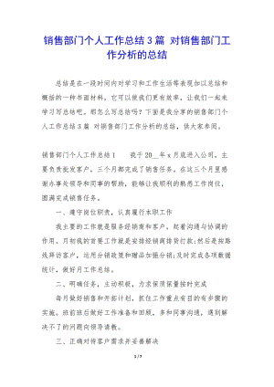 銷售部門個(gè)人工作總結(jié)3篇-對(duì)銷售部門工作分析的總結(jié)-文庫(kù)吧在線文庫(kù)
