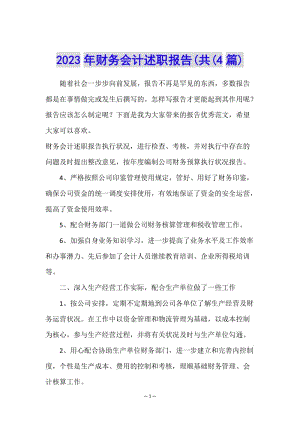 2023年財(cái)務(wù)會(huì)計(jì)述職報(bào)告(共(4篇)(已修改)