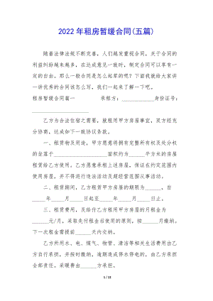 2022年租房暫緩合同(五篇)(參考版)