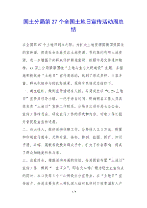 國土分局第27個全國土地日宣傳活動周總結--免費閱讀