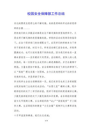 校園安全保障部工作總結(jié)-(已修改)