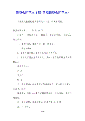 借貸合同范本3篇(正規(guī)借貸合同范本)-wenkub.com