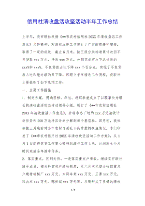 信用社清收盤活攻堅(jiān)活動(dòng)半年工作總結(jié)--文庫吧資料