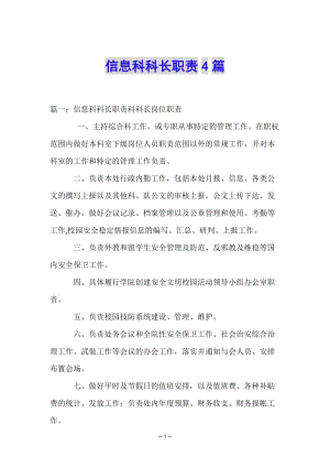 信息科科長職責(zé)4篇-wenkub.com