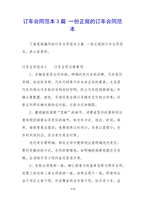 訂車合同范本3篇-一份正規(guī)的訂車合同范本-文庫吧在線文庫