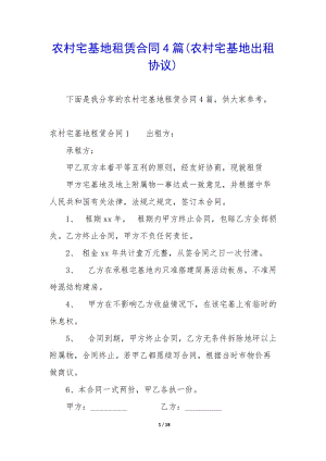 農(nóng)村宅基地租賃合同4篇(農(nóng)村宅基地出租協(xié)議)(已改無錯字)
