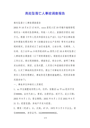 高處墜落亡人事故調(diào)查報告--展示頁