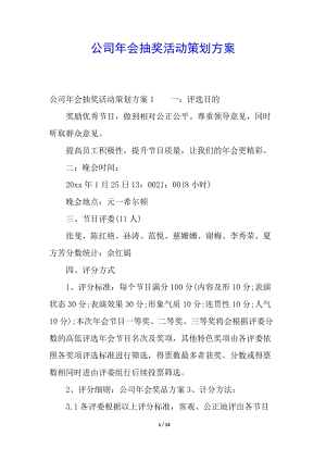 公司年會(huì)抽獎(jiǎng)活動(dòng)策劃方案(已修改)