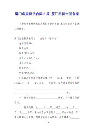 廈門房屋租賃合同8篇-廈門租賃合同備案-wenkub.com