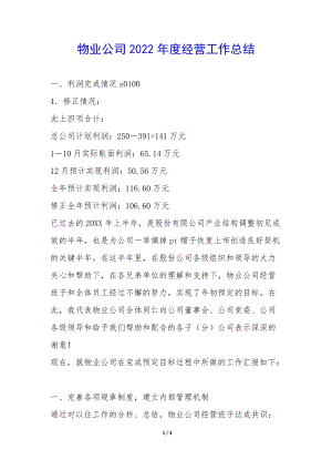 物業(yè)公司2022年度經(jīng)營工作總結--wenkub