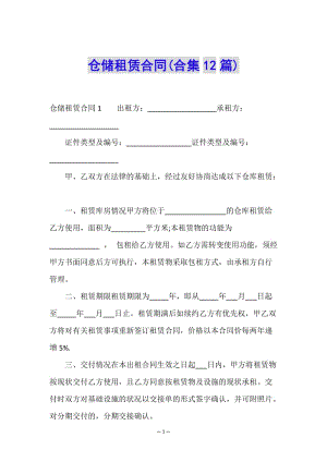 倉儲(chǔ)租賃合同(合集12篇)-在線瀏覽