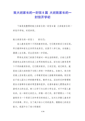 致大班家長的一封信8篇-大班致家長的一封信開學(xué)初-文庫吧在線文庫
