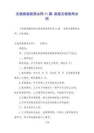 無償房屋租賃合同11篇-房屋無償租用合同(已改無錯(cuò)字)