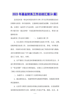 2023年基金財(cái)務(wù)工作總結(jié)匯報(bào)(4篇)-展示頁