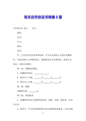 有關(guān)合作協(xié)議書錦集8篇-文庫吧