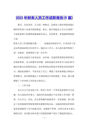 2023年財(cái)務(wù)人員工作述職報(bào)告(9篇)-展示頁