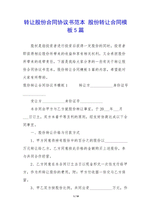 轉(zhuǎn)讓股份合同協(xié)議書范本-股份轉(zhuǎn)讓合同模板5篇-文庫(kù)吧在線文庫(kù)