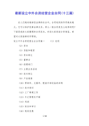 最新設(shè)立中外合資經(jīng)營企業(yè)合同(十三篇)-閱讀頁