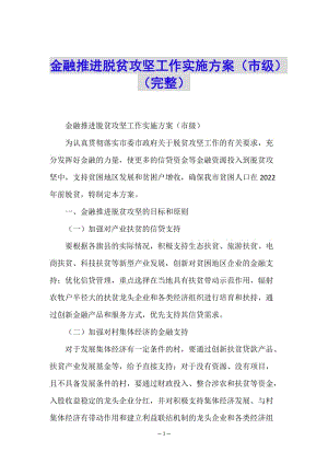 金融推進(jìn)脫貧攻堅(jiān)工作實(shí)施方案(市級(jí))(完整)-文庫(kù)吧在線文庫(kù)