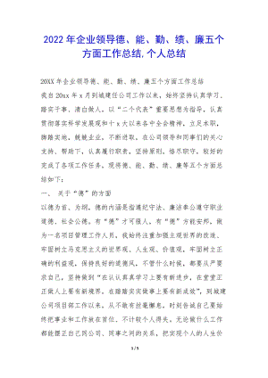 2022年企業(yè)領導德、能、勤、績、廉五個方面工作總結-個人總結-(已改無錯字)