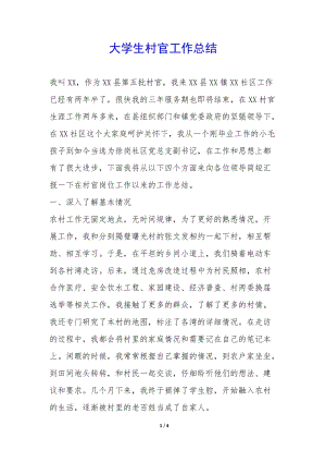 大學(xué)生村官工作總結(jié)--展示頁(yè)