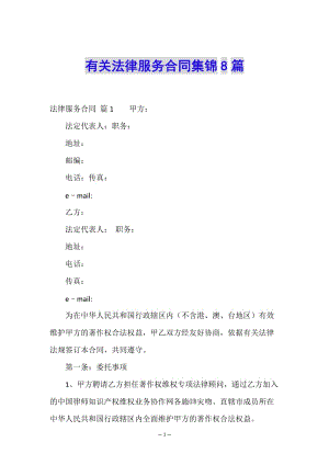 有關(guān)法律服務(wù)合同集錦8篇-文庫(kù)吧在線文庫(kù)