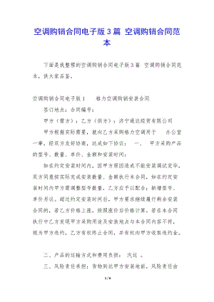 空調(diào)購銷合同電子版3篇-空調(diào)購銷合同范本-文庫吧在線文庫