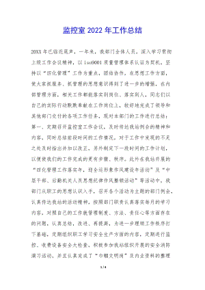 監(jiān)控室2022年工作總結(jié)-(文件)