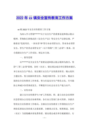 2022年xx鎮(zhèn)安全宣傳教育工作方案(編輯修改稿)
