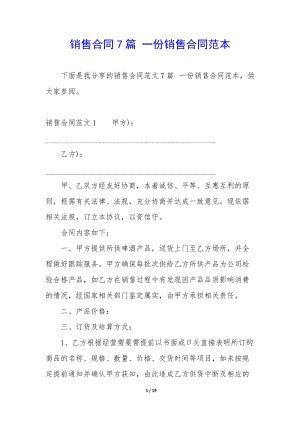 銷售合同7篇-一份銷售合同范本(編輯修改稿)