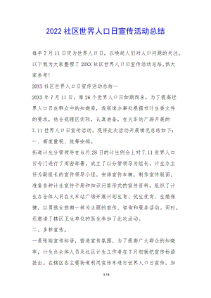 2022社區(qū)世界人口日宣傳活動(dòng)總結(jié)--文庫吧資料
