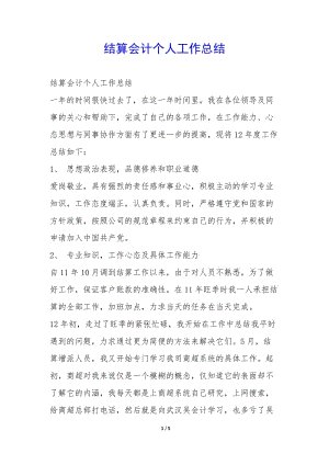 結(jié)算會(huì)計(jì)個(gè)人工作總結(jié)--文庫(kù)吧在線文庫(kù)