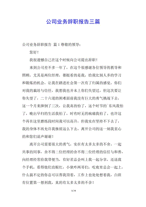 公司業(yè)務(wù)辭職報(bào)告三篇-展示頁(yè)