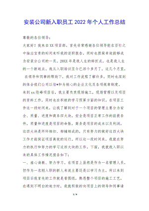 安裝公司新入職員工2022年個(gè)人工作總結(jié)-(文件)