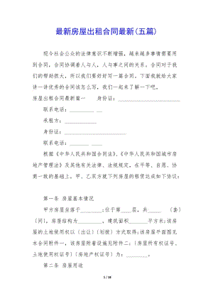 最新房屋出租合同最新(五篇)-展示頁