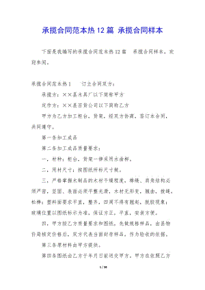 承攬合同范本熱12篇-承攬合同樣本(參考版)
