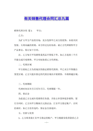 有關(guān)銷(xiāo)售代理合同匯總九篇-文庫(kù)吧在線(xiàn)文庫(kù)