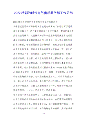 2022精彩的時(shí)代電氣售后服務(wù)部工作總結(jié)-(編輯修改稿)