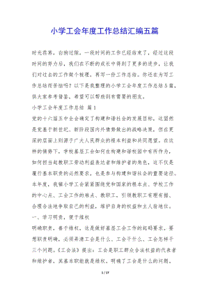 小學(xué)工會年度工作總結(jié)匯編五篇--wenkub.com