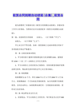 租賃合同到期自動(dòng)續(xù)租(合集)-租賃合同-(專業(yè)版)