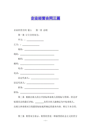 企業(yè)經(jīng)營合同三篇-全文預覽