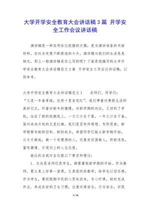 大學(xué)開學(xué)安全教育大會講話稿3篇-開學(xué)安全工作會議講話稿(已改無錯字)