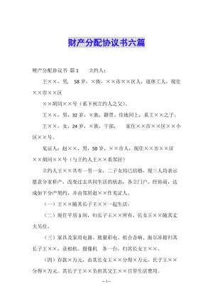 財產分配協(xié)議書六篇-文庫吧在線文庫