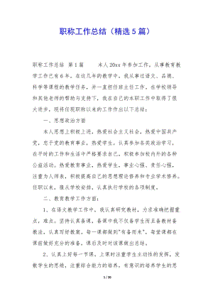 職稱工作總結(jié)(精選5篇)-閱讀頁